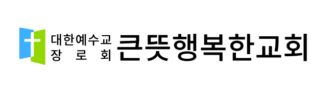 큰뜻행복한교회